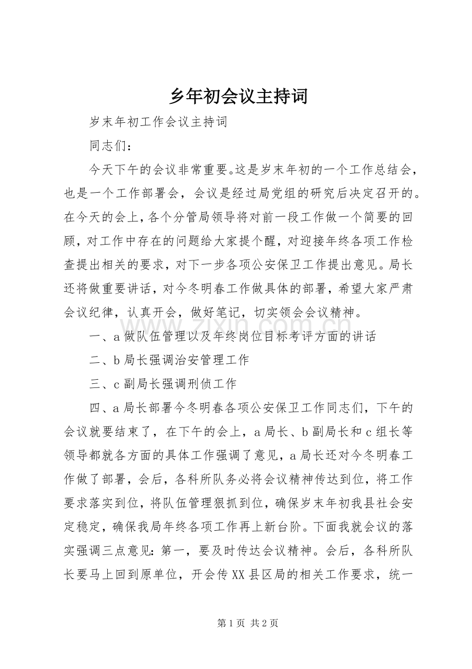 乡年初会议主持稿.docx_第1页