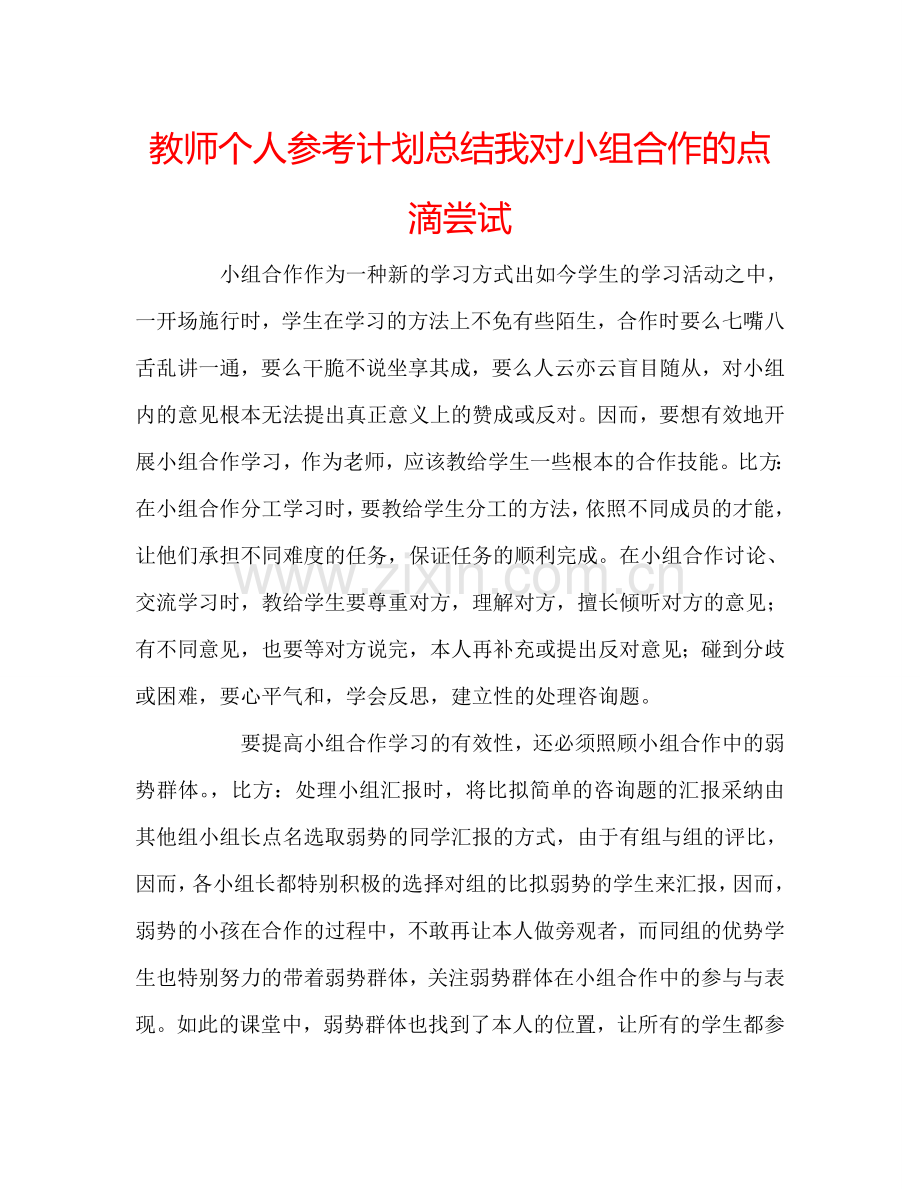 教师个人参考计划总结我对小组合作的点滴尝试.doc_第1页