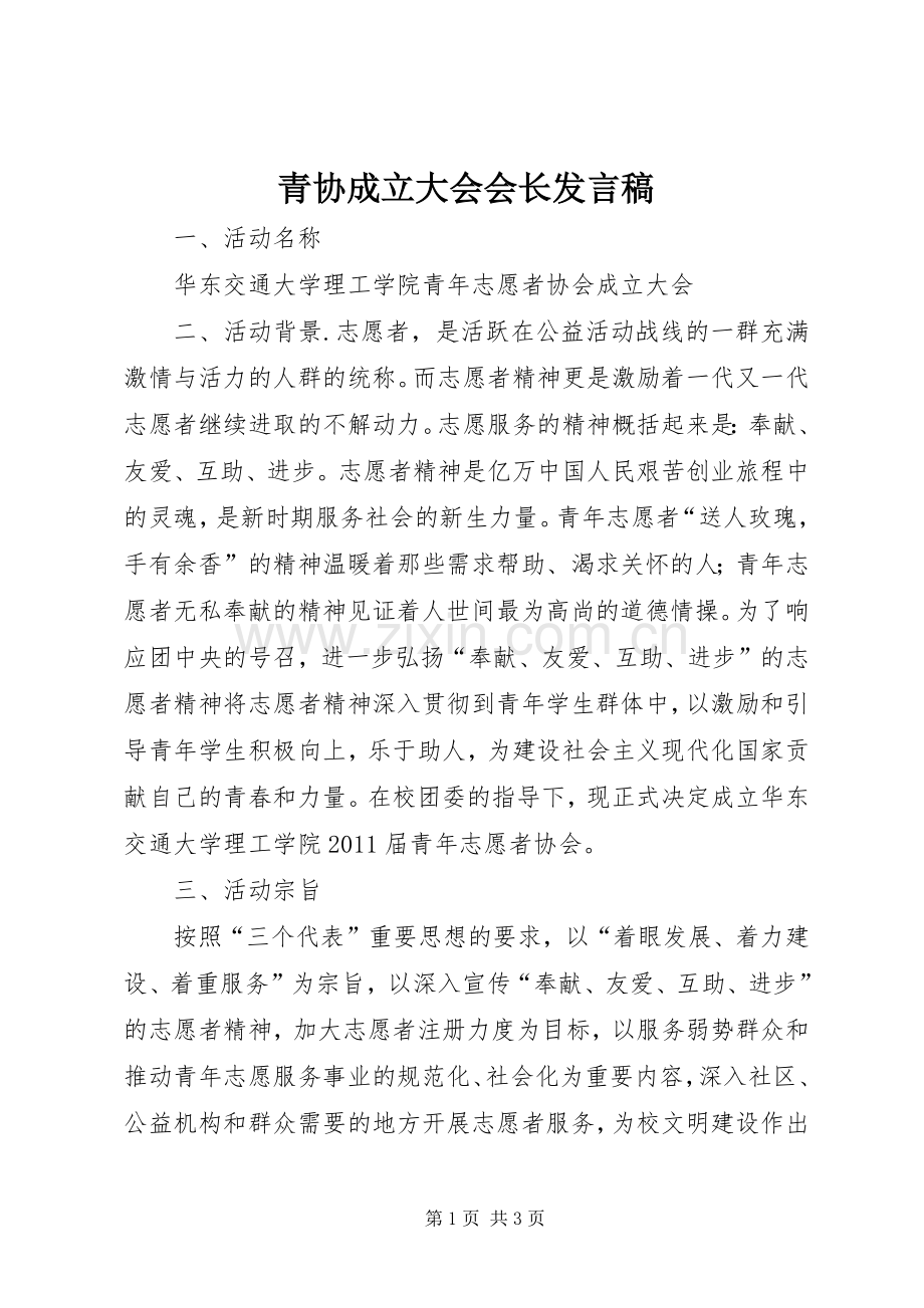 青协成立大会会长发言稿范文.docx_第1页