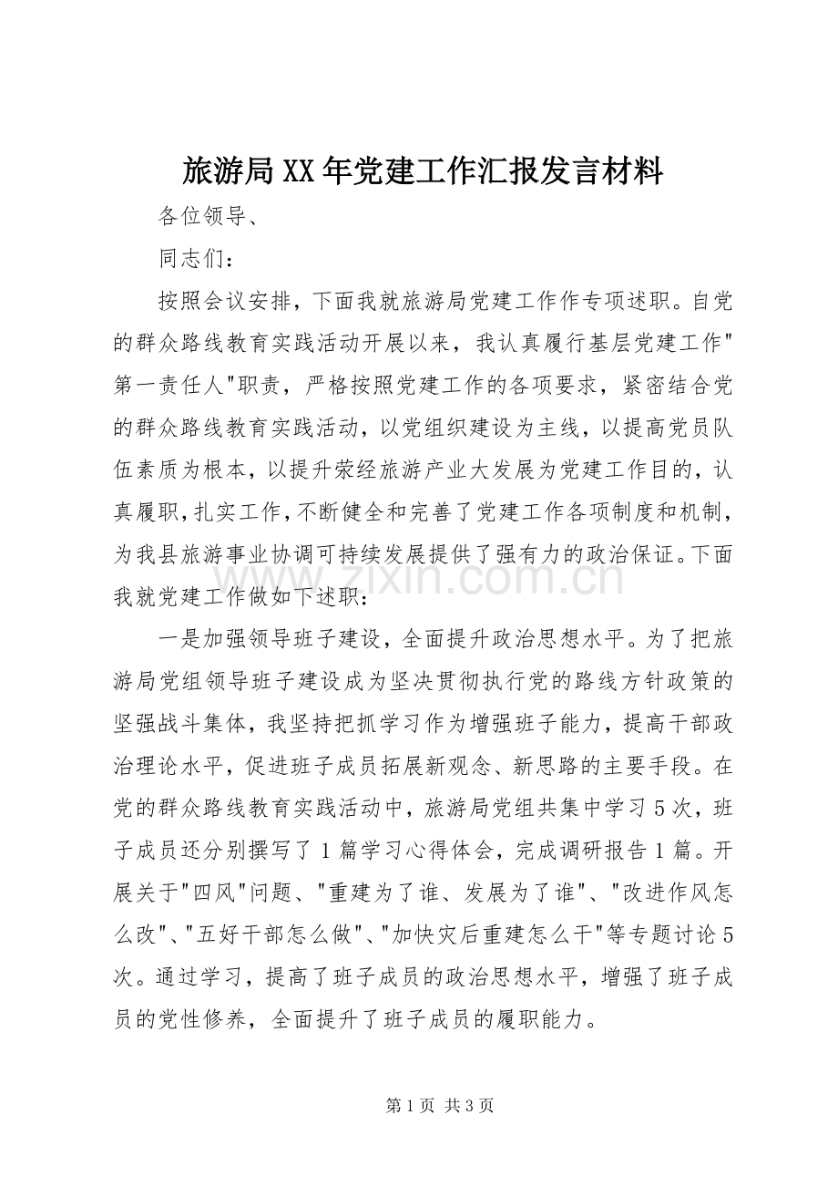 旅游局XX年党建工作汇报发言材料提纲.docx_第1页