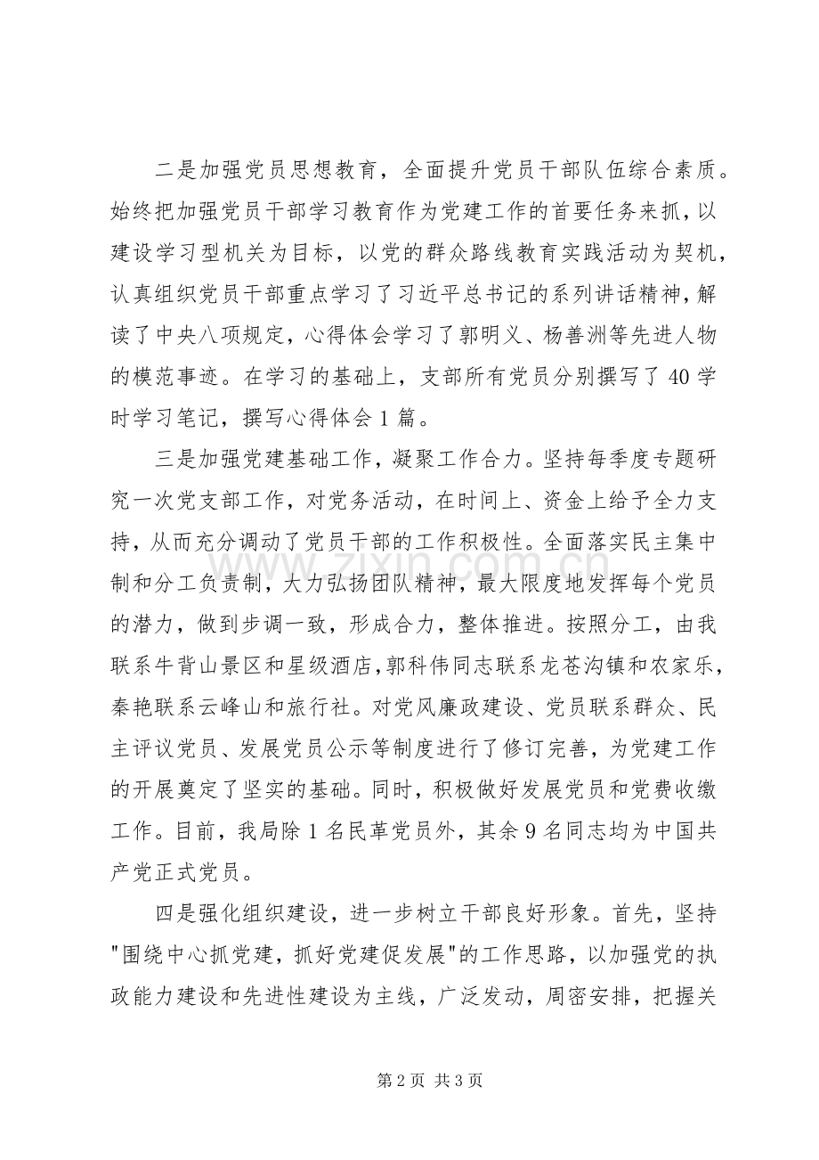 旅游局XX年党建工作汇报发言材料提纲.docx_第2页