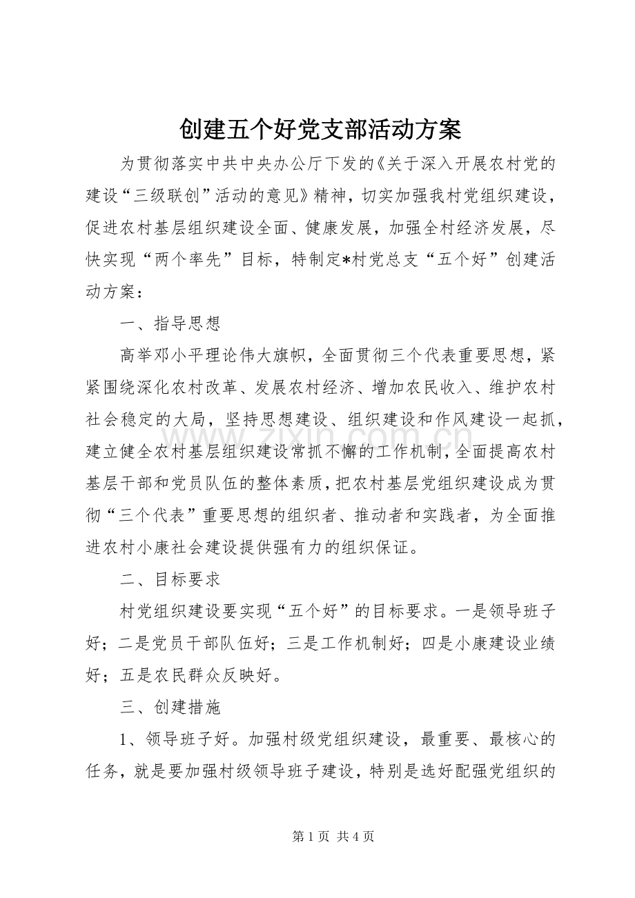 创建五个好党支部活动实施方案 .docx_第1页