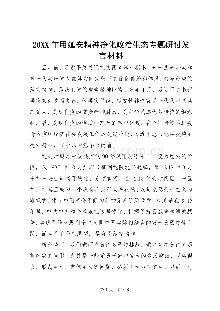 20XX年用延安精神净化政治生态专题研讨发言材料致辞.docx_第1页