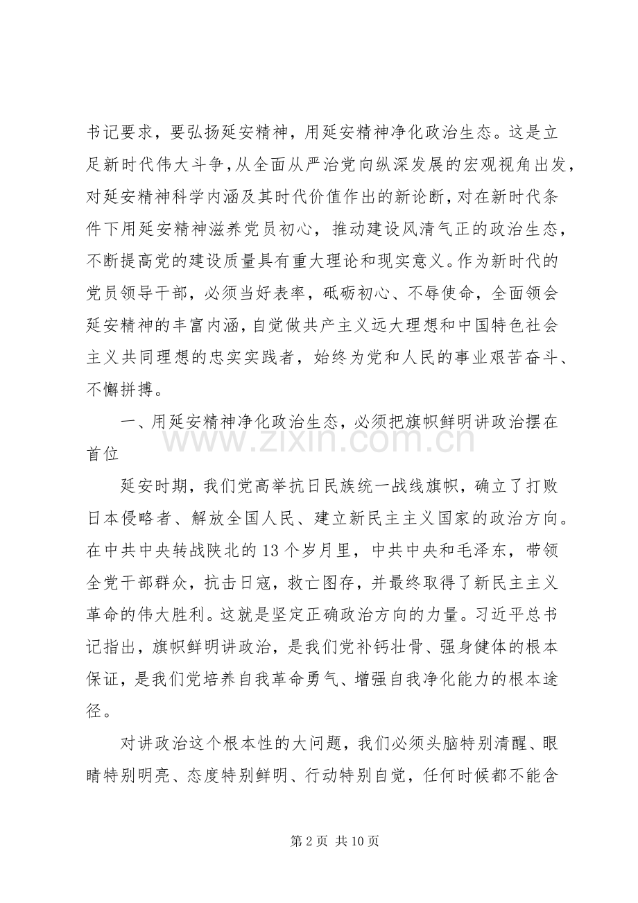 20XX年用延安精神净化政治生态专题研讨发言材料致辞.docx_第2页