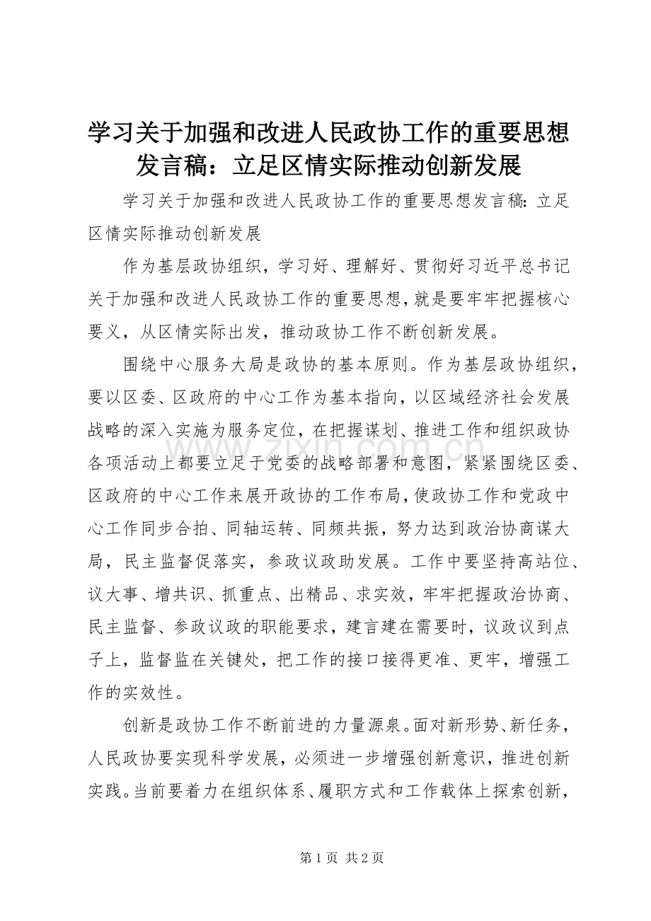 学习关于加强和改进人民政协工作的重要思想发言：立足区情实际推动创新发展.docx_第1页