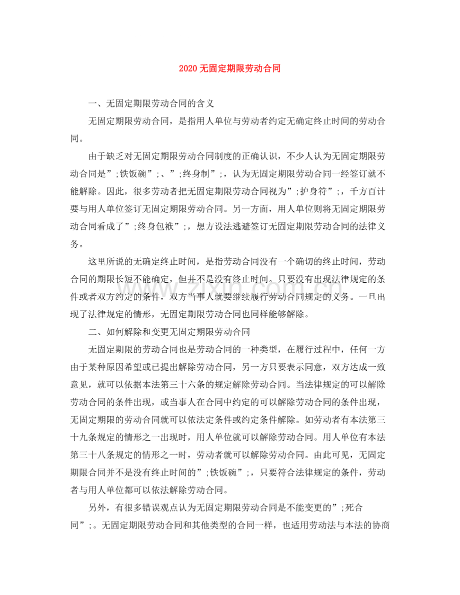 无固定期限劳动合同.docx_第1页