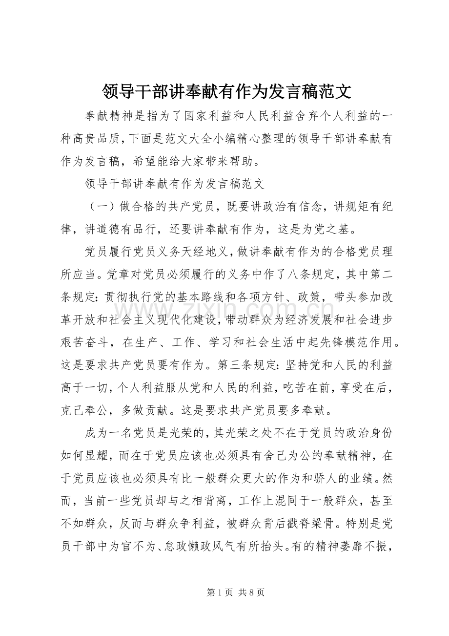 领导干部讲奉献有作为发言范文.docx_第1页