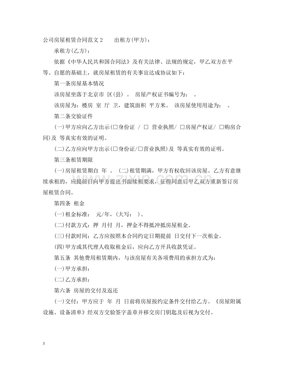 公司房屋租赁合同范本2.docx_第3页