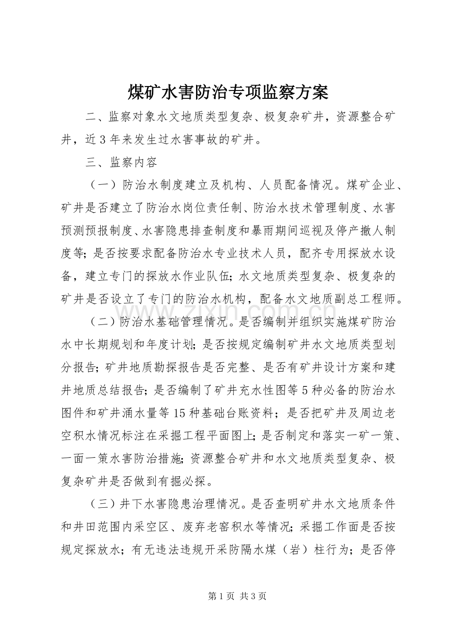 煤矿水害防治专项监察实施方案 .docx_第1页