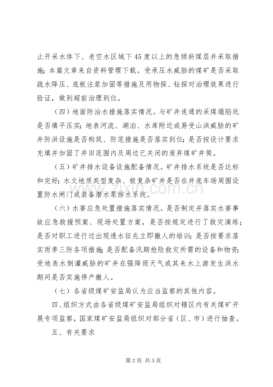 煤矿水害防治专项监察实施方案 .docx_第2页