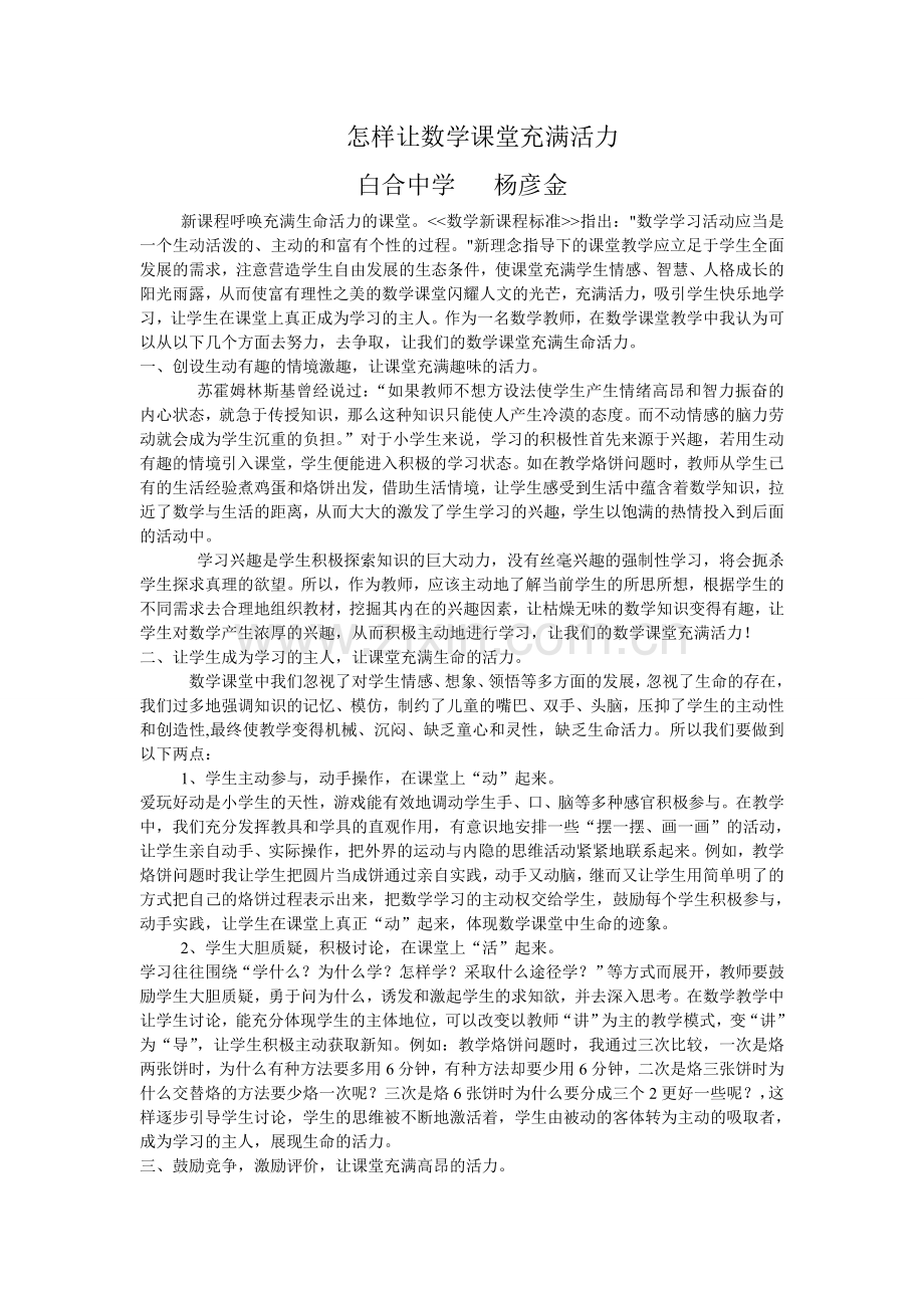 怎样让数学课堂充满活力.doc_第1页