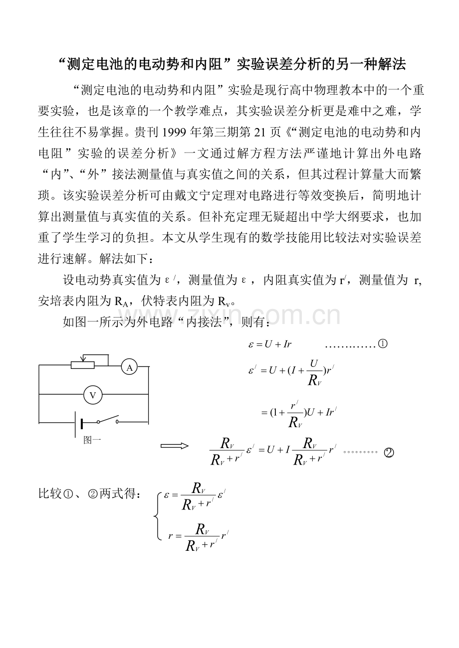 测定电池的电动势和内阻试验误差分析.doc_第1页