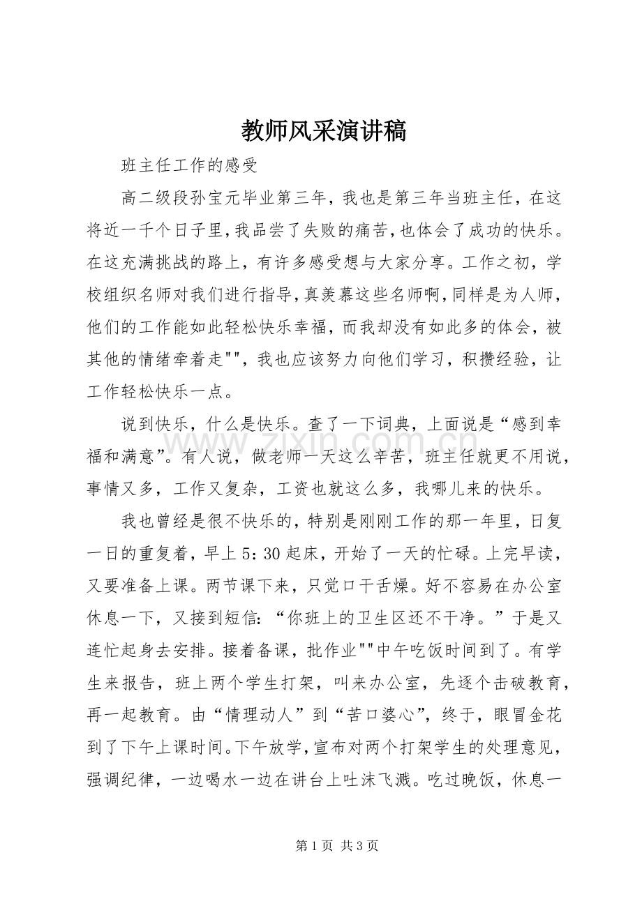 教师风采演讲稿范文.docx_第1页