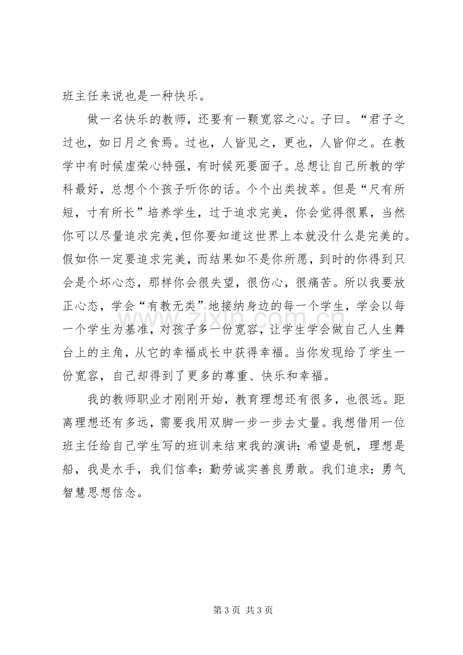 教师风采演讲稿范文.docx_第3页