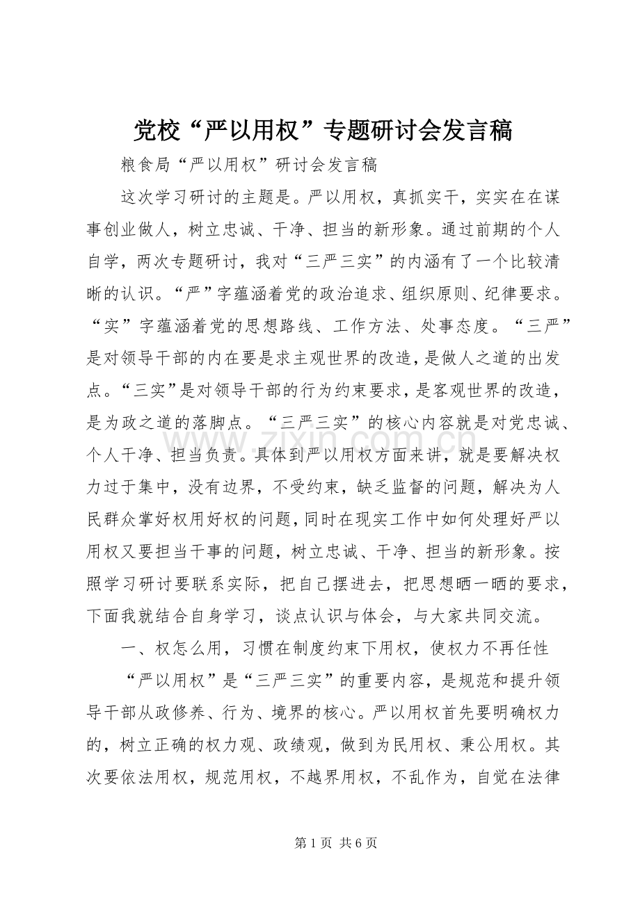 党校“严以用权”专题研讨会发言稿范文.docx_第1页