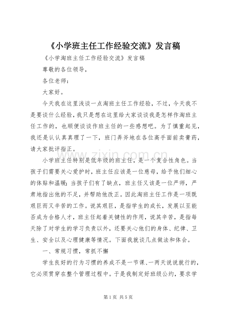 《小学班主任工作经验交流》发言.docx_第1页