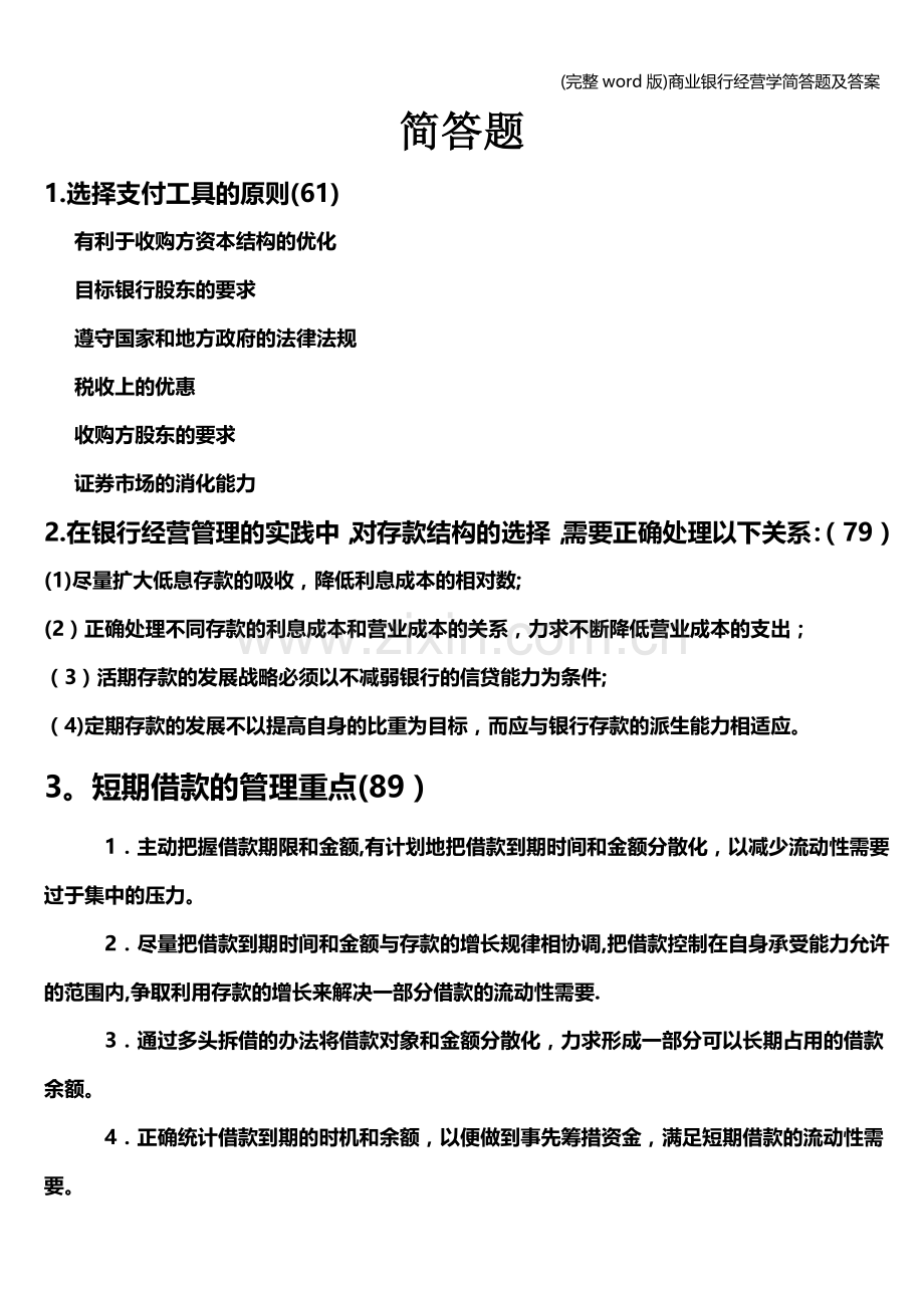 商业银行经营学简答题及答案.doc_第1页