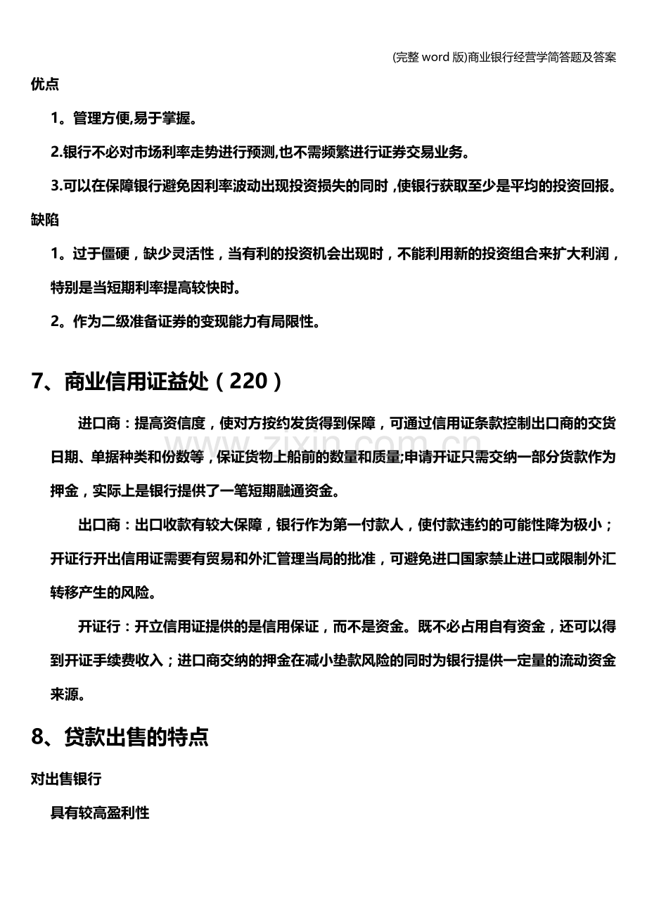 商业银行经营学简答题及答案.doc_第3页