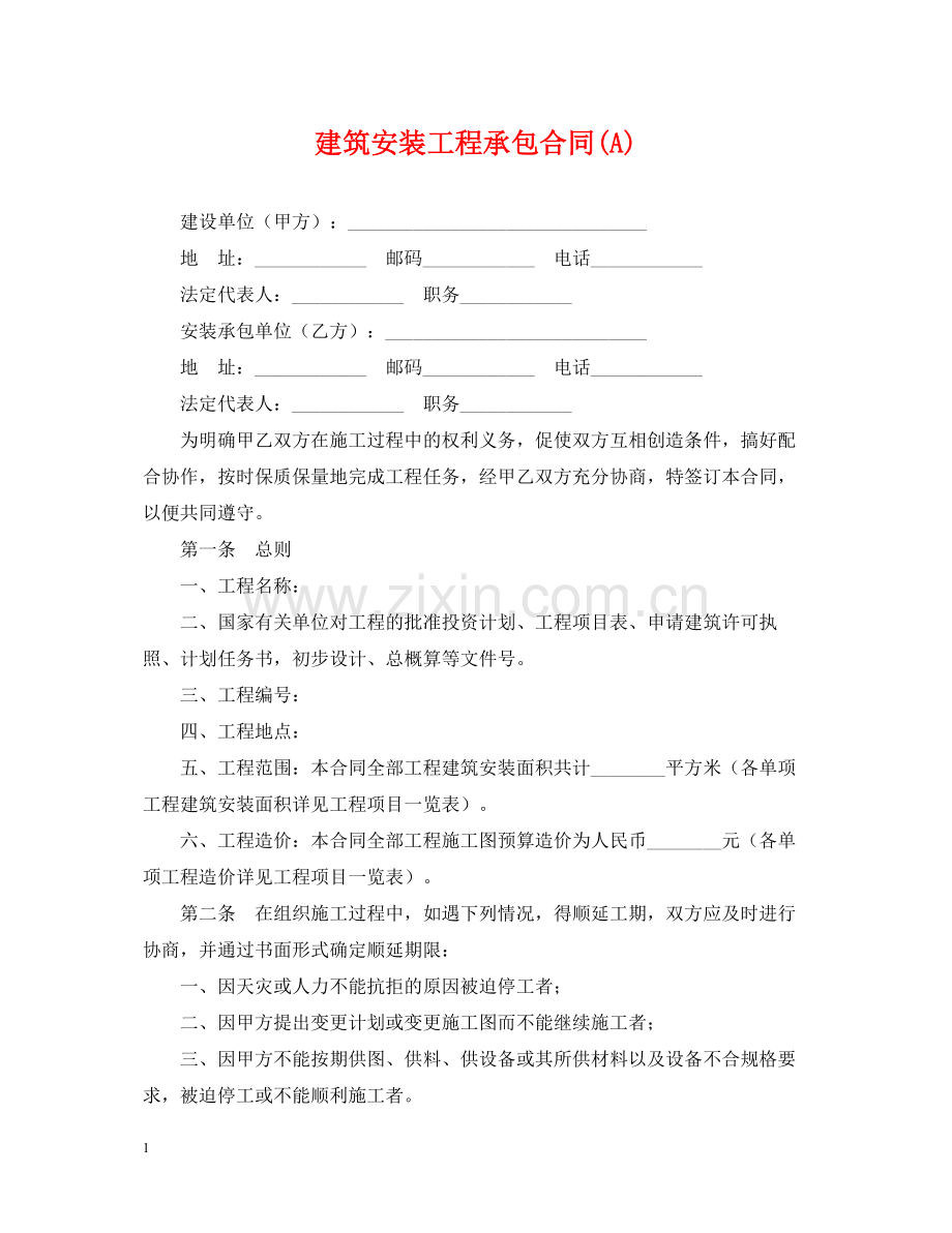 建筑安装工程承包合同A).docx_第1页