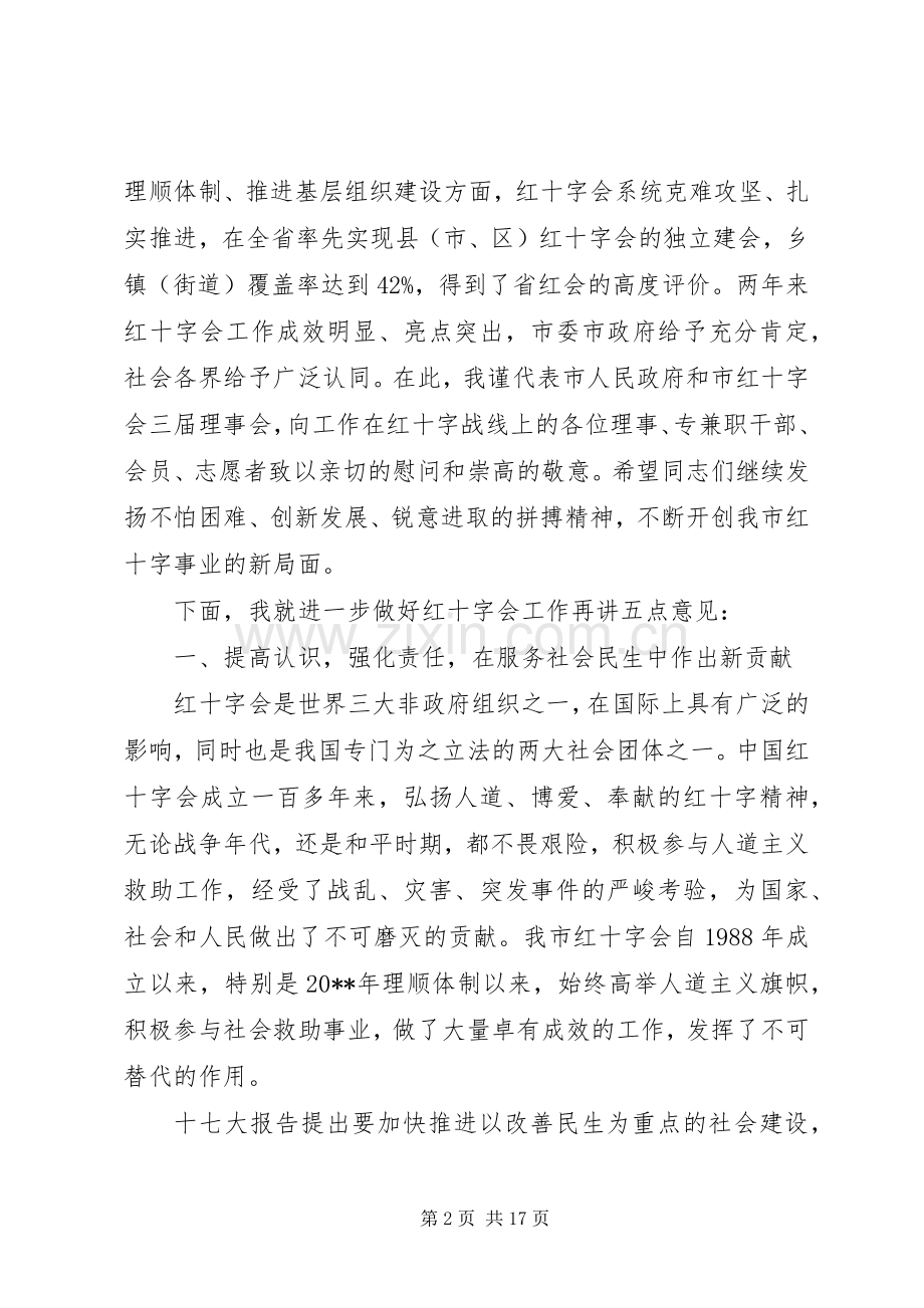 红十字会理事会会议领导讲话稿.docx_第2页