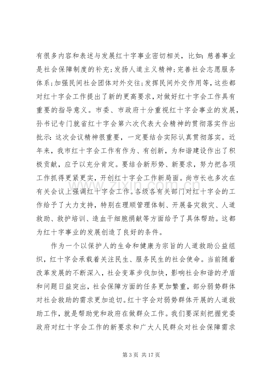 红十字会理事会会议领导讲话稿.docx_第3页