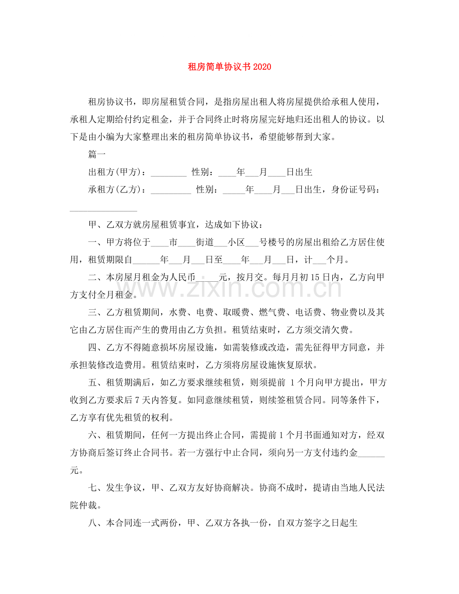 租房简单协议书.docx_第1页