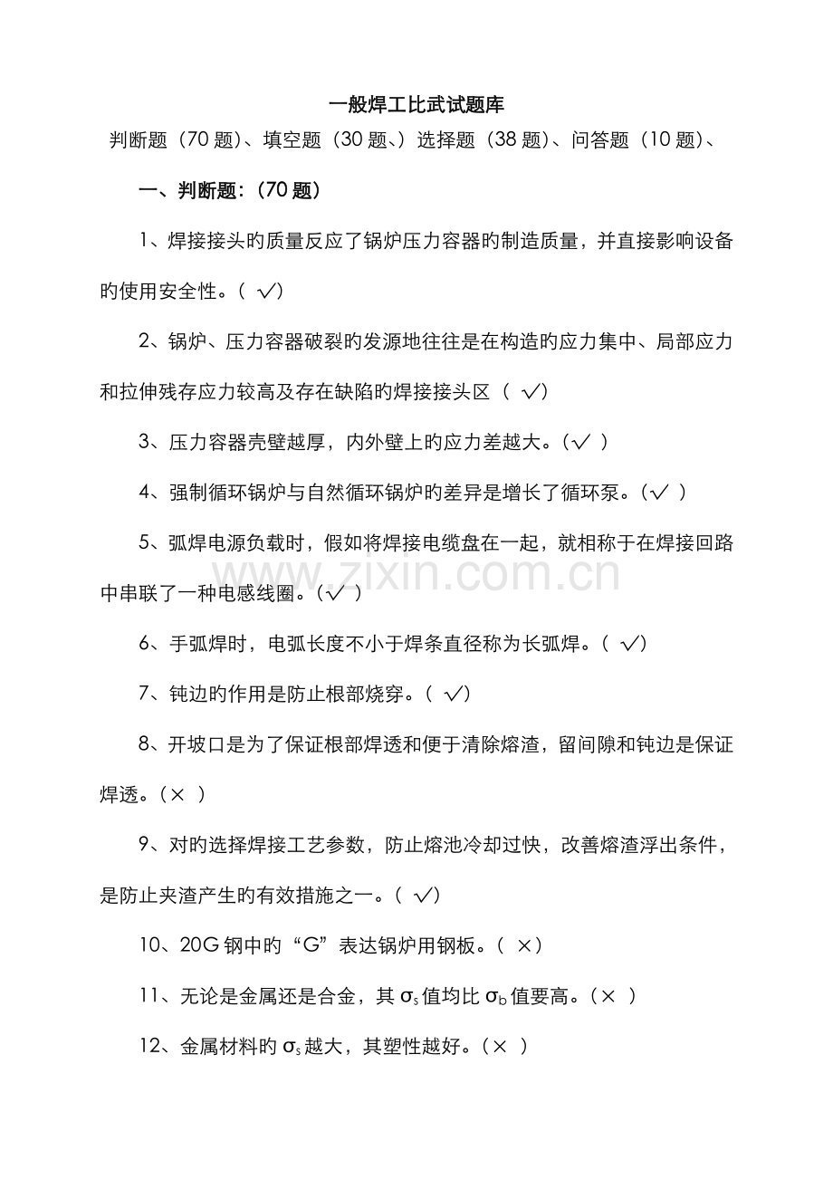 2022年新版焊工比武试题库.doc_第1页