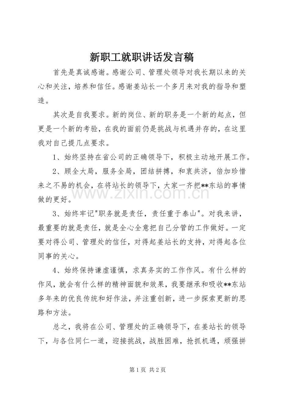 新职工就职讲话发言稿.docx_第1页