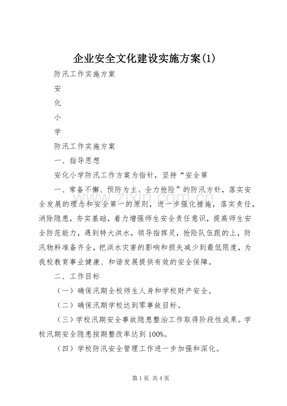 企业安全文化建设方案(5).docx_第1页