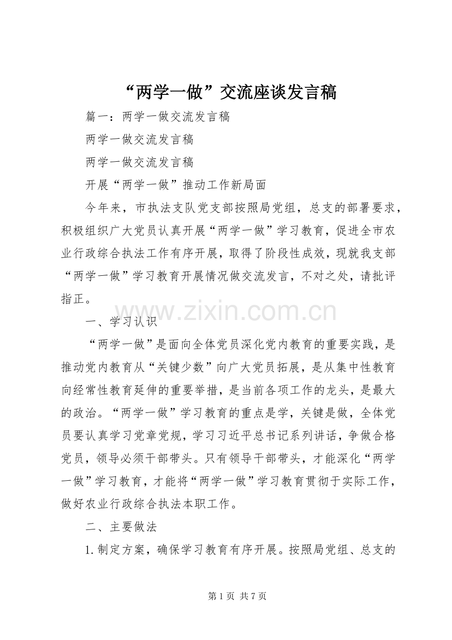 “两学一做”交流座谈发言.docx_第1页