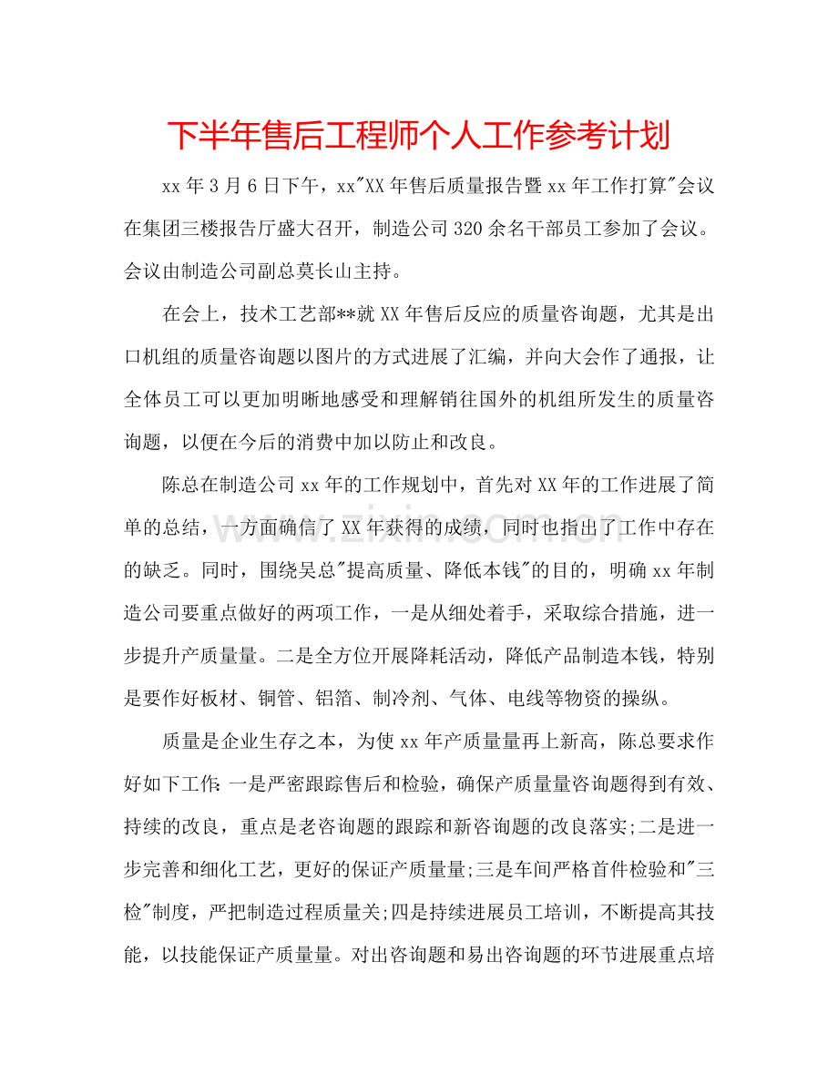 下半年售后工程师个人工作参考计划.doc_第1页