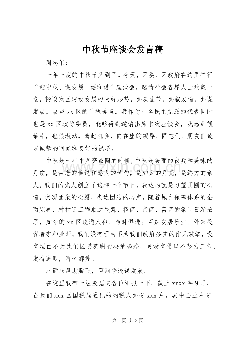 中秋节座谈会发言.docx_第1页