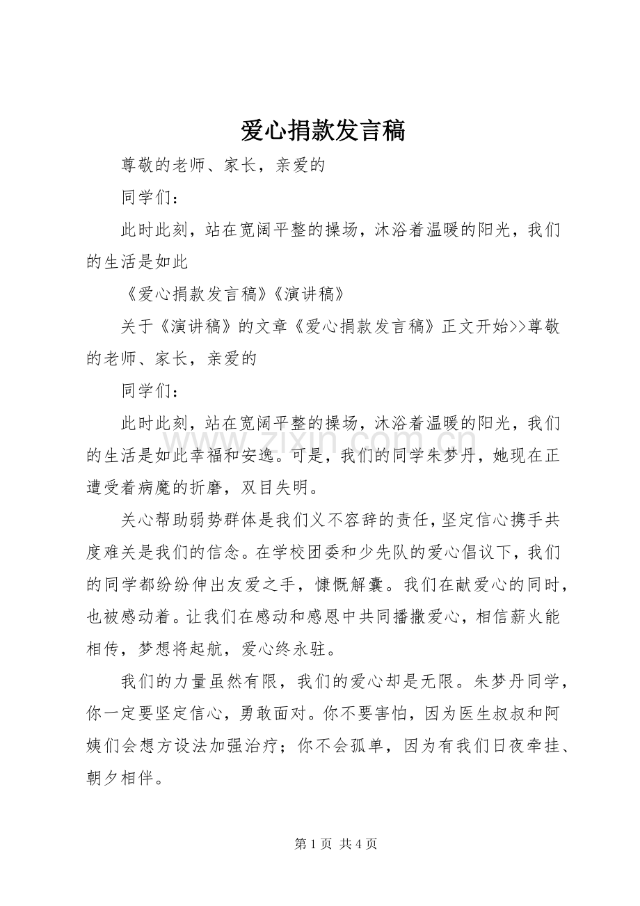 爱心捐款发言稿.docx_第1页