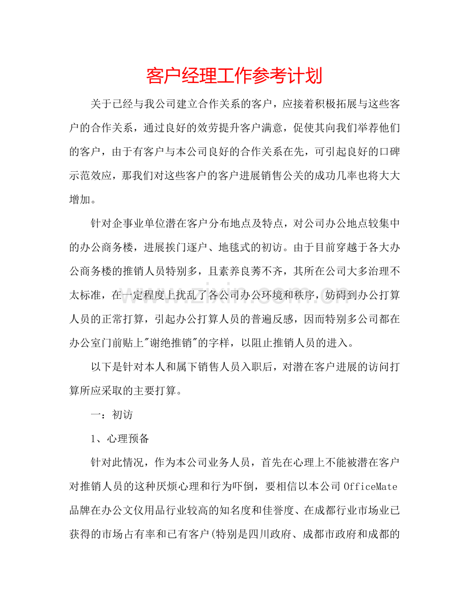 客户经理工作参考计划.doc_第1页