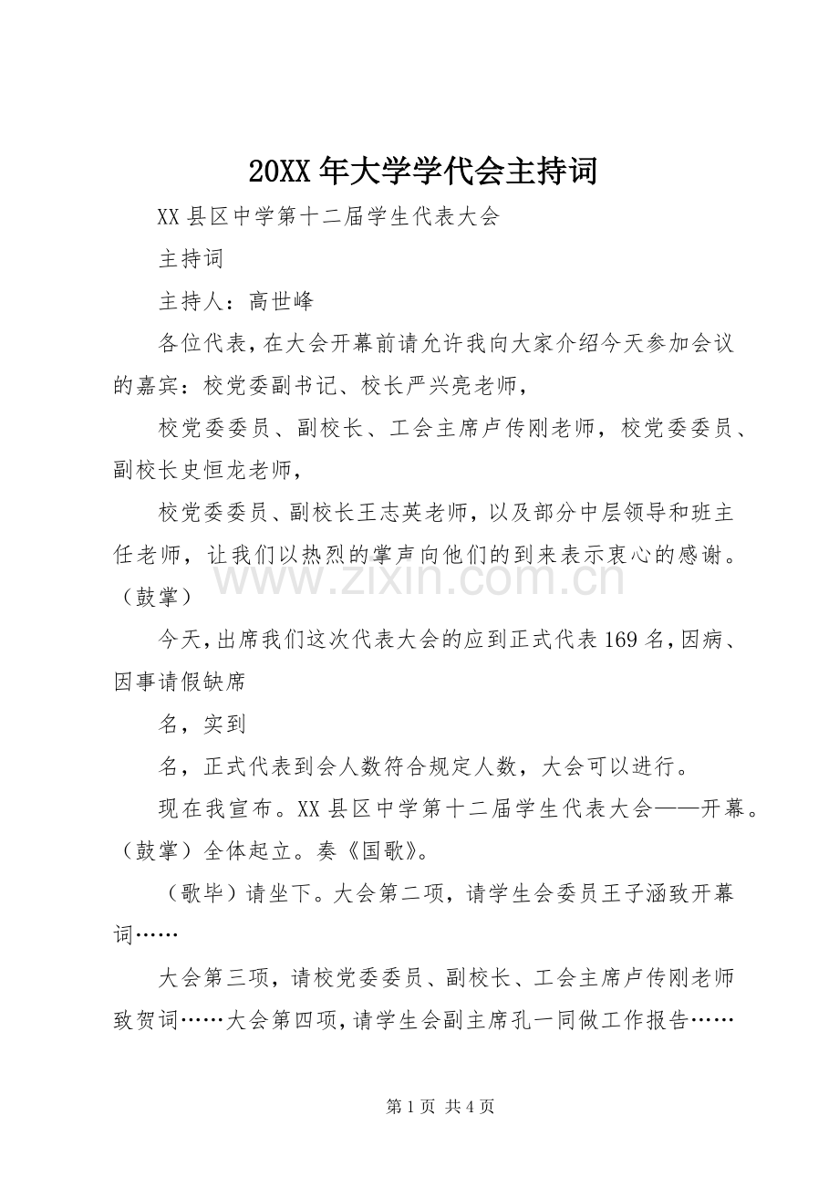 20XX年大学学代会主持稿(5).docx_第1页