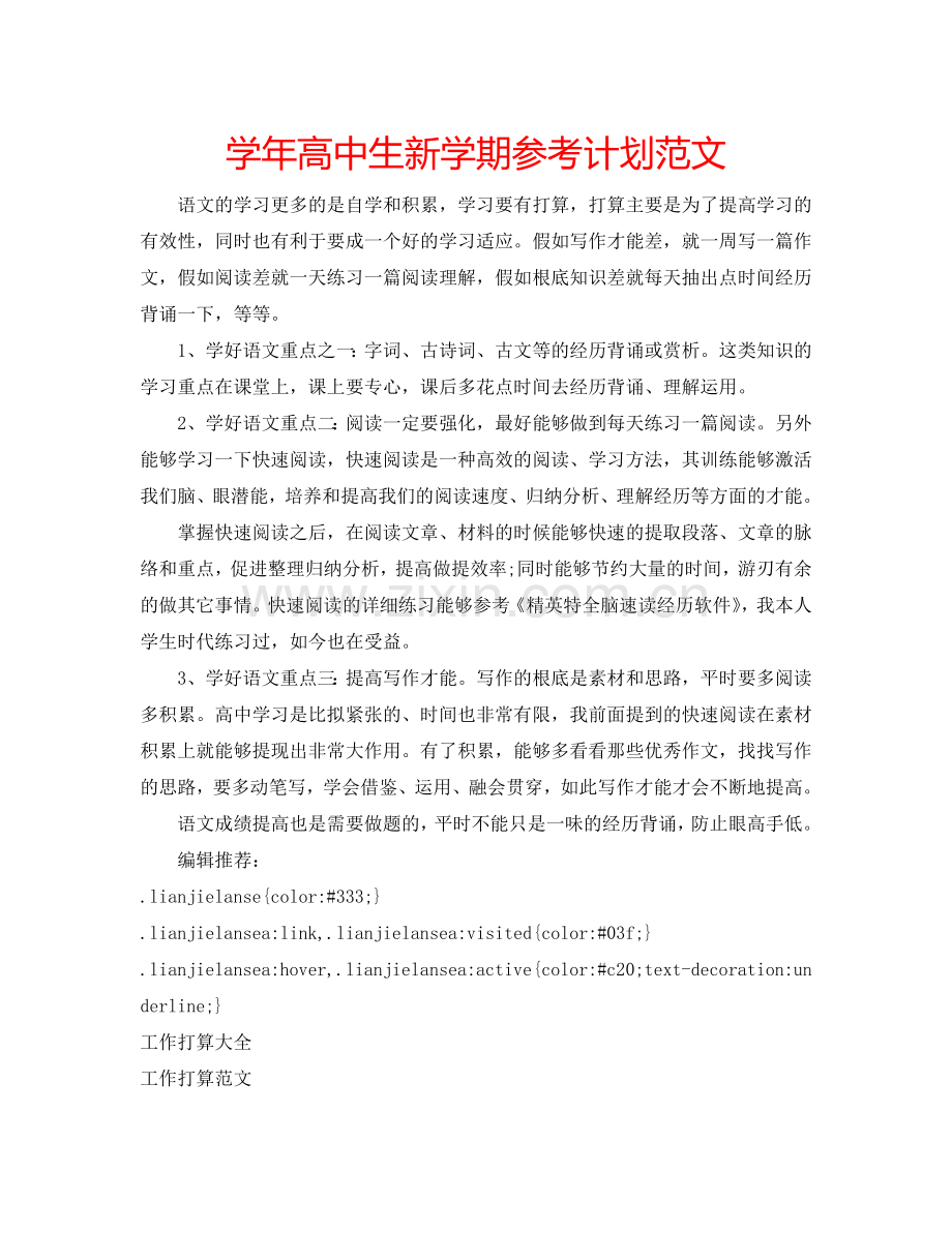 学年高中生新学期参考计划范文.doc_第1页