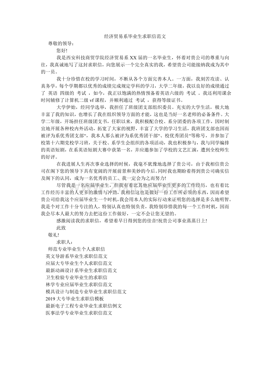 经济贸易系毕业生求职信范文.doc_第1页