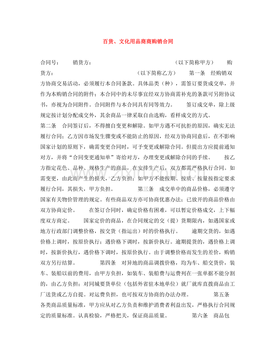 百货文化用品商商购销合同.docx_第1页