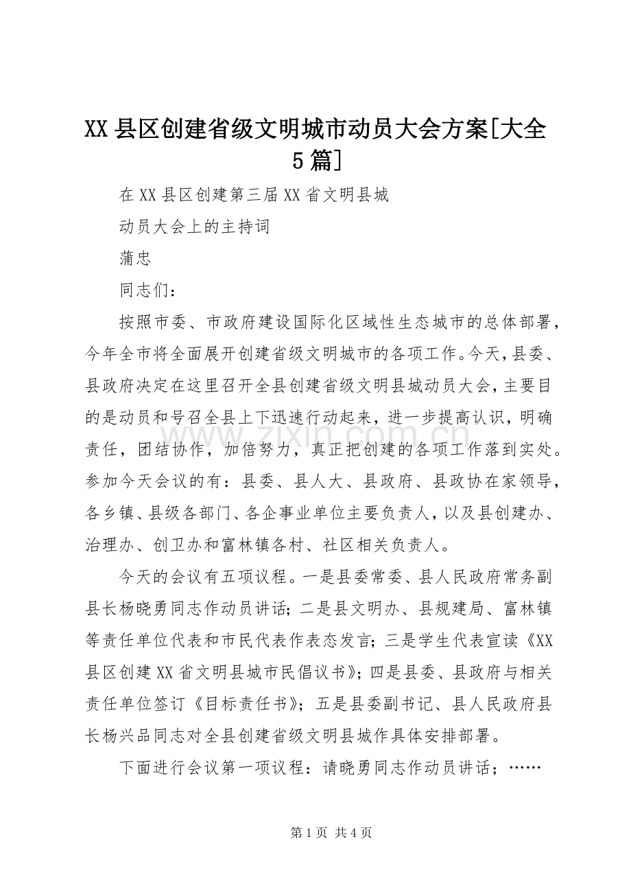 XX县区创建省级文明城市动员大会实施方案[大全5篇] (2).docx_第1页