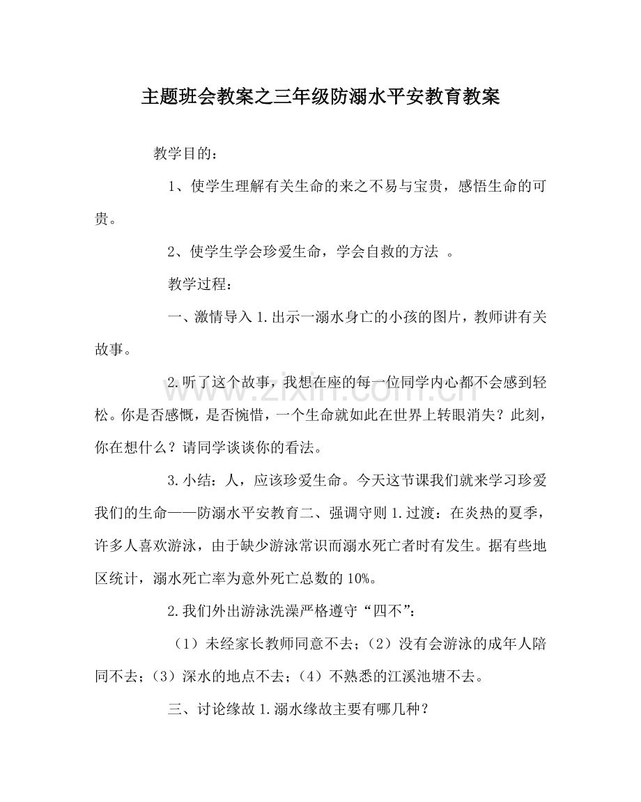 主题班会教案三年级防溺水安全教育教案.doc_第1页