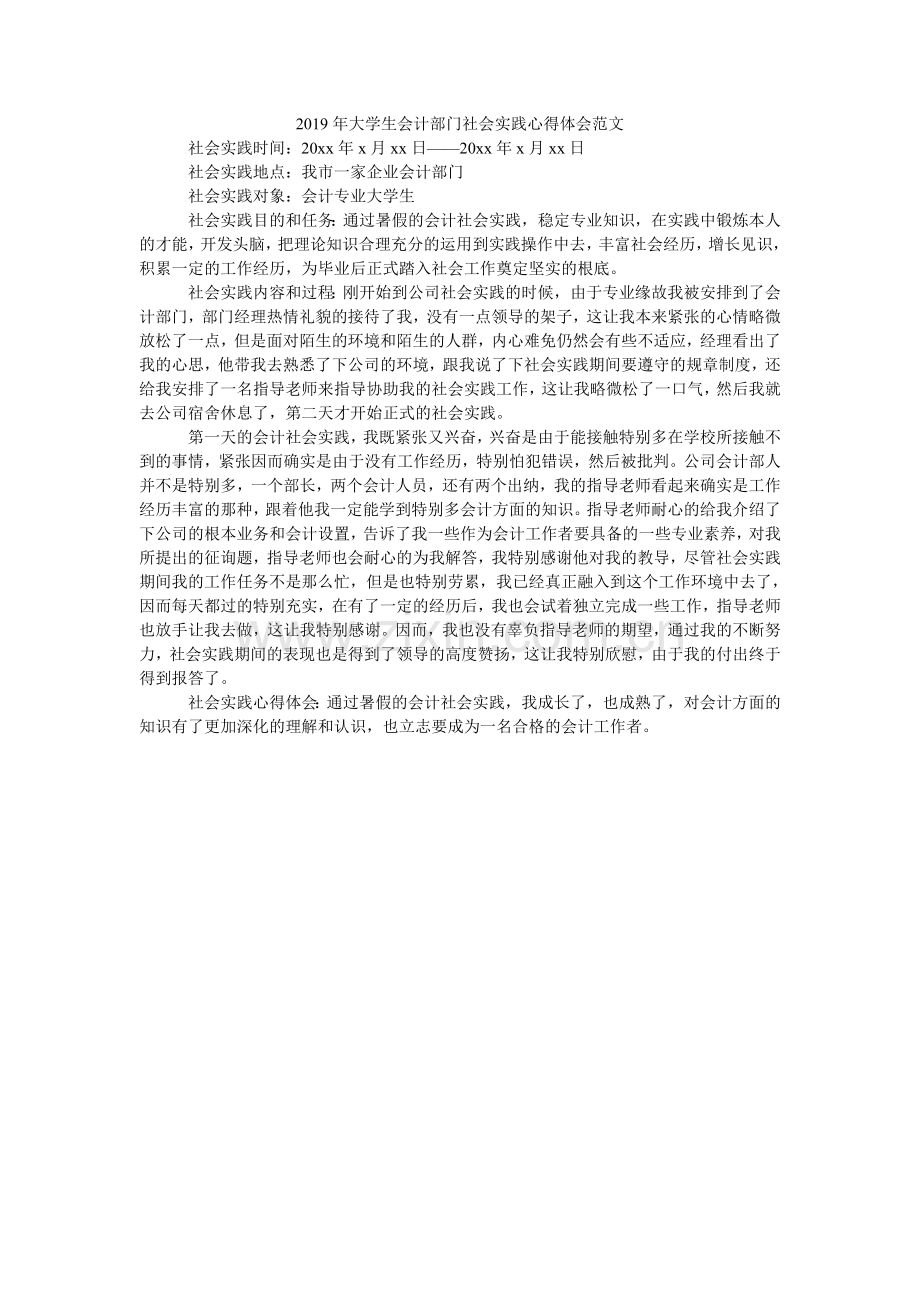 大学生ۥ会计部门社会实践心得体会范文.doc_第1页