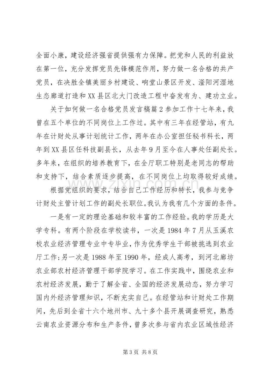 关于如何做一名合格党员发言稿.docx_第3页