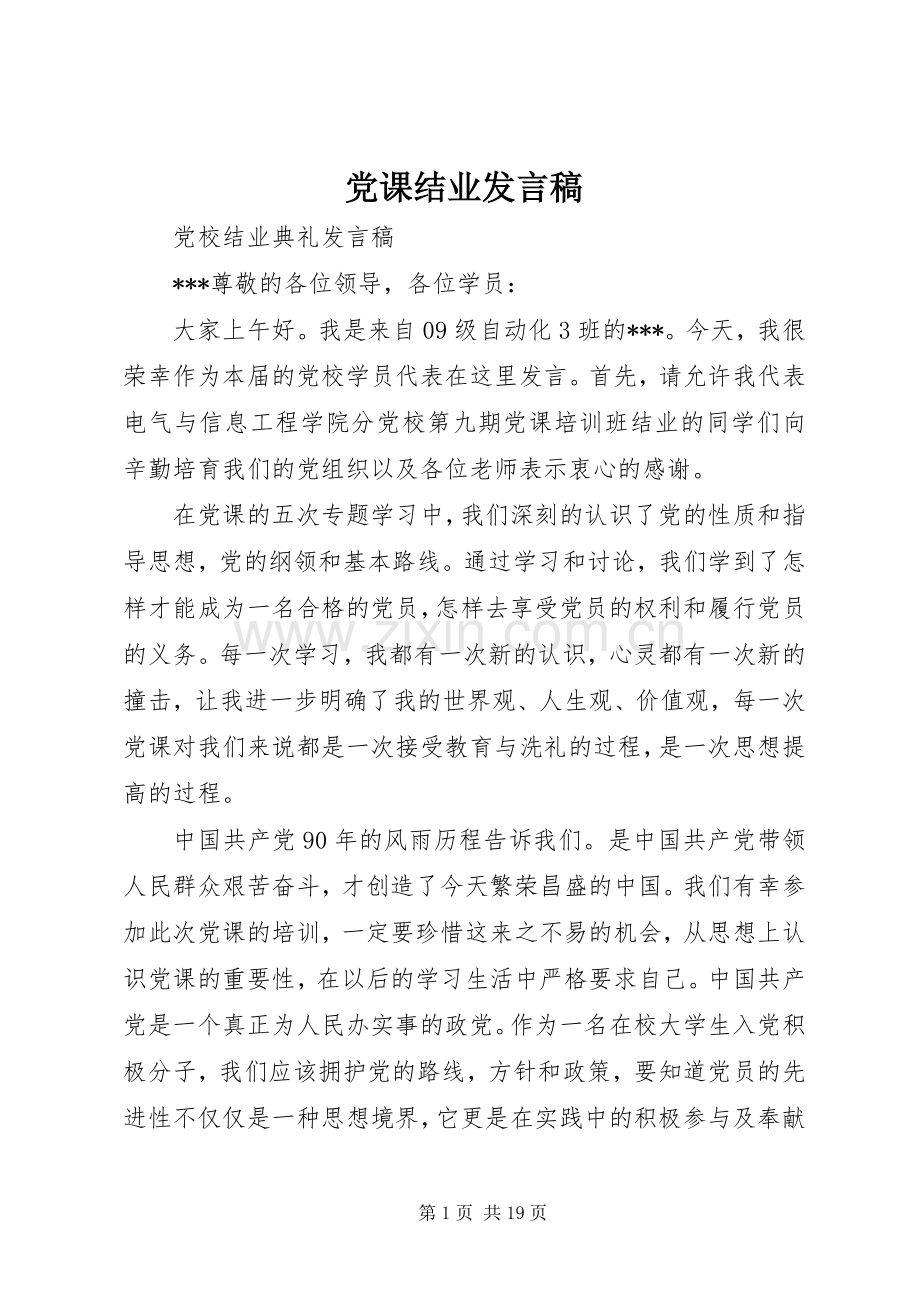 党课结业发言 (2).docx_第1页