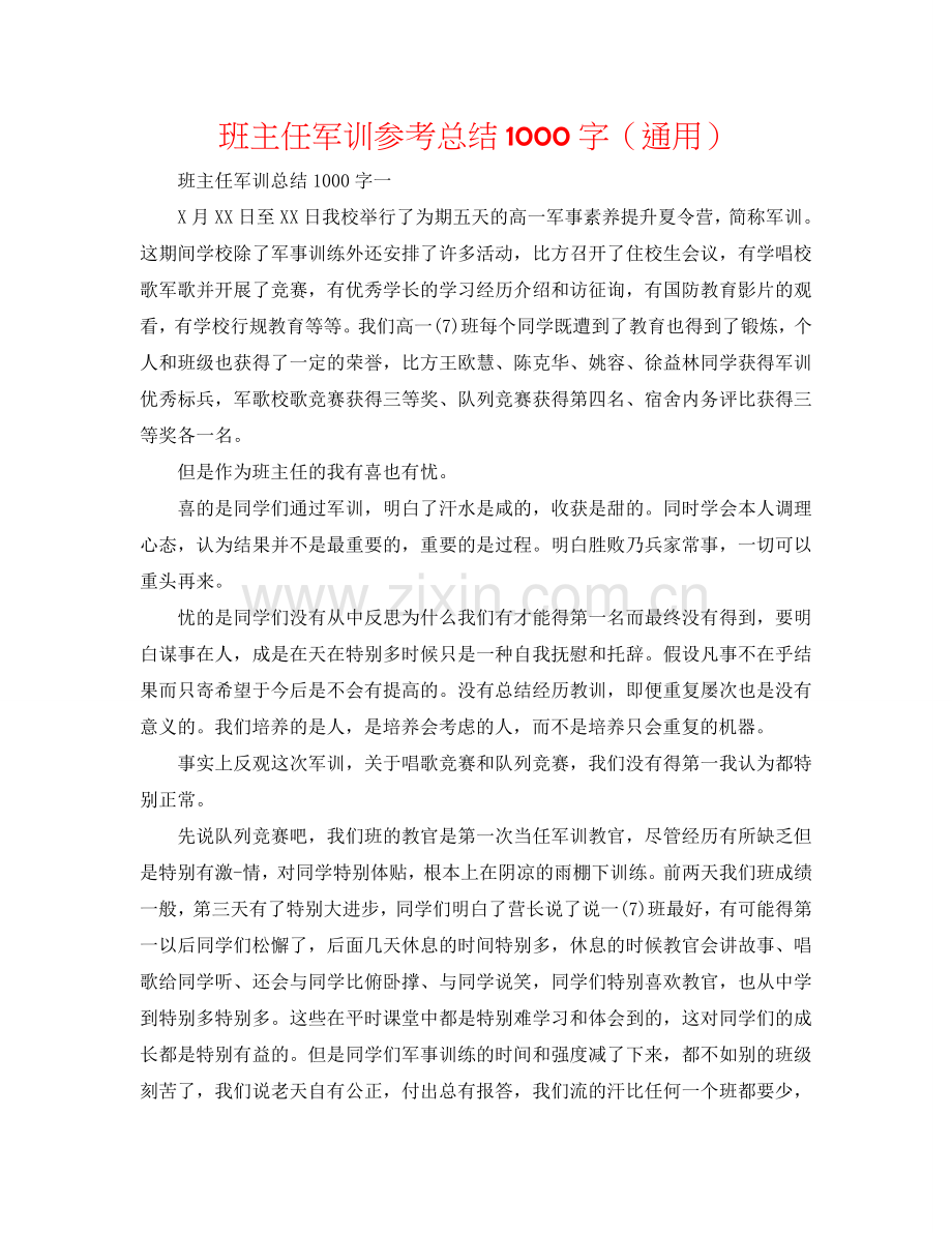 班主任军训参考总结1000字（通用）.doc_第1页