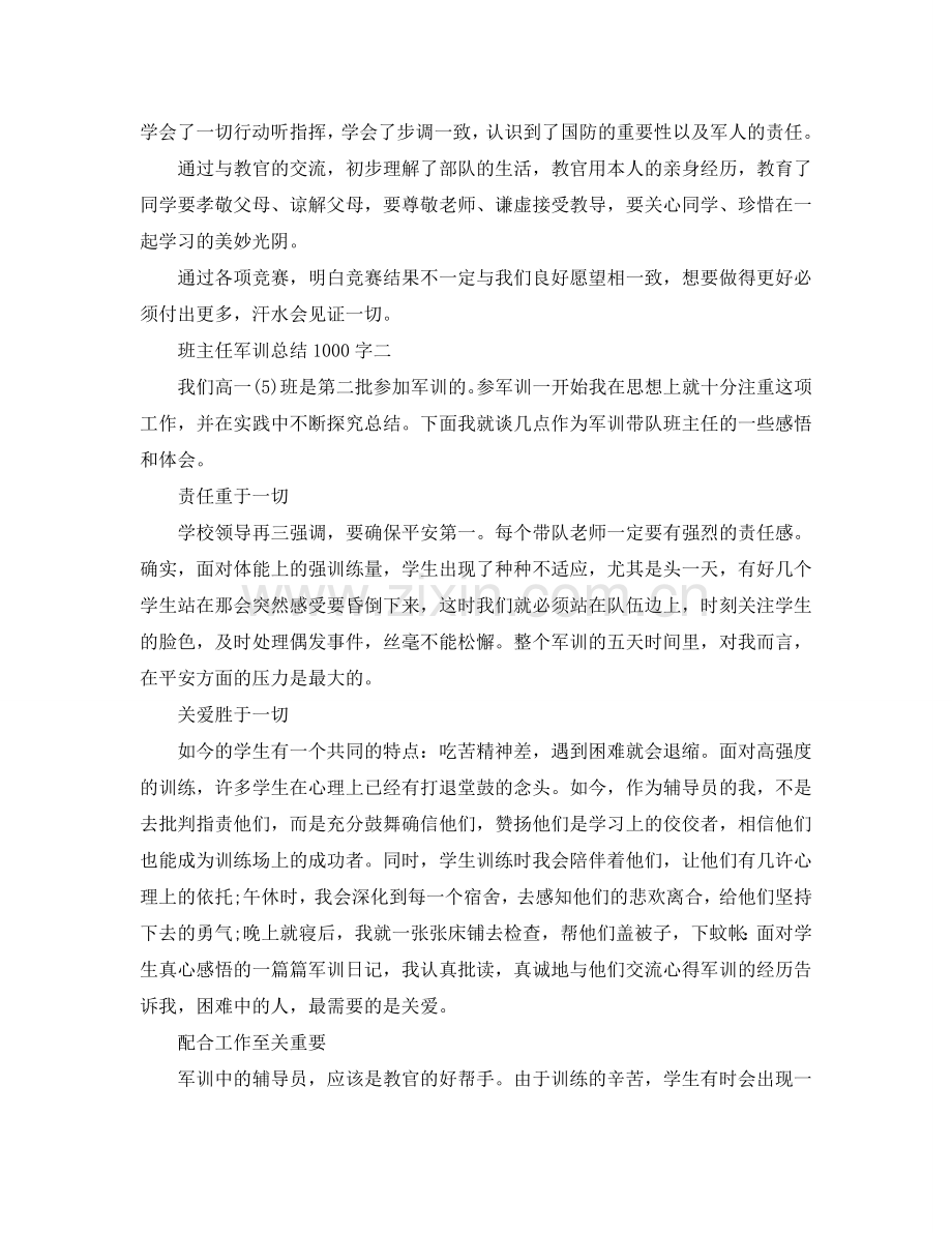 班主任军训参考总结1000字（通用）.doc_第3页