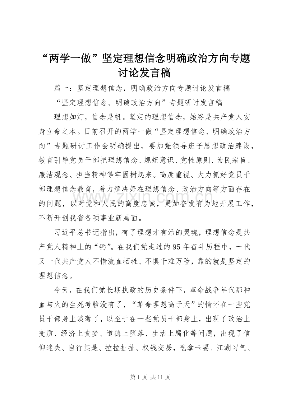 “两学一做”坚定理想信念明确政治方向专题讨论发言.docx_第1页