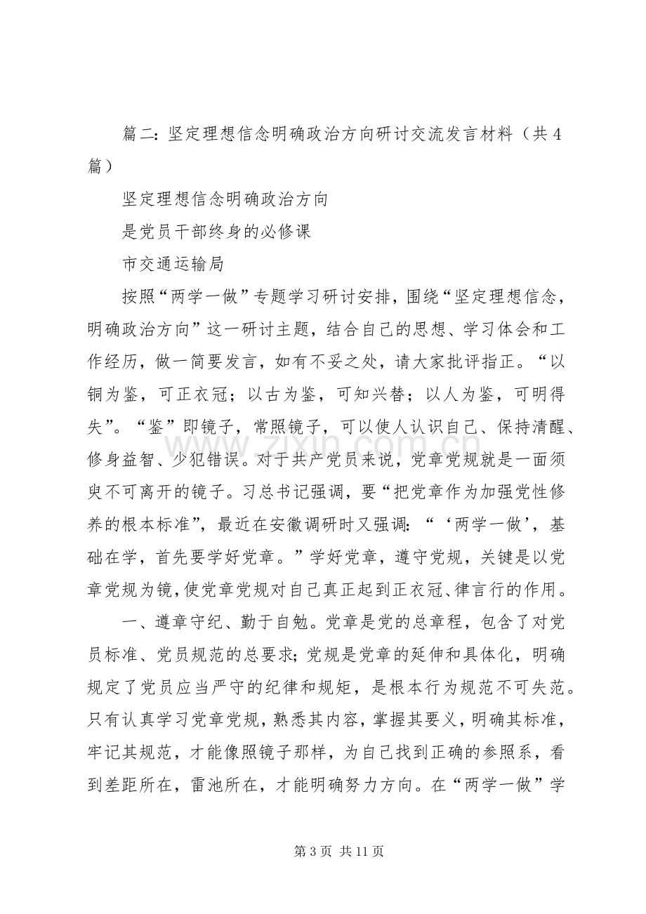 “两学一做”坚定理想信念明确政治方向专题讨论发言.docx_第3页