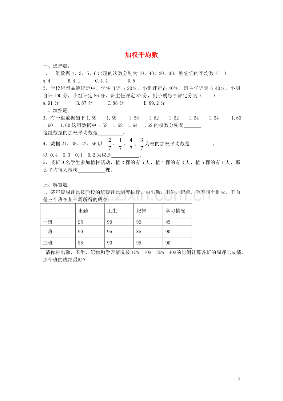 七年级数学下册6.1.1加权平均数课时作业(新版)湘教版(新).doc_第1页