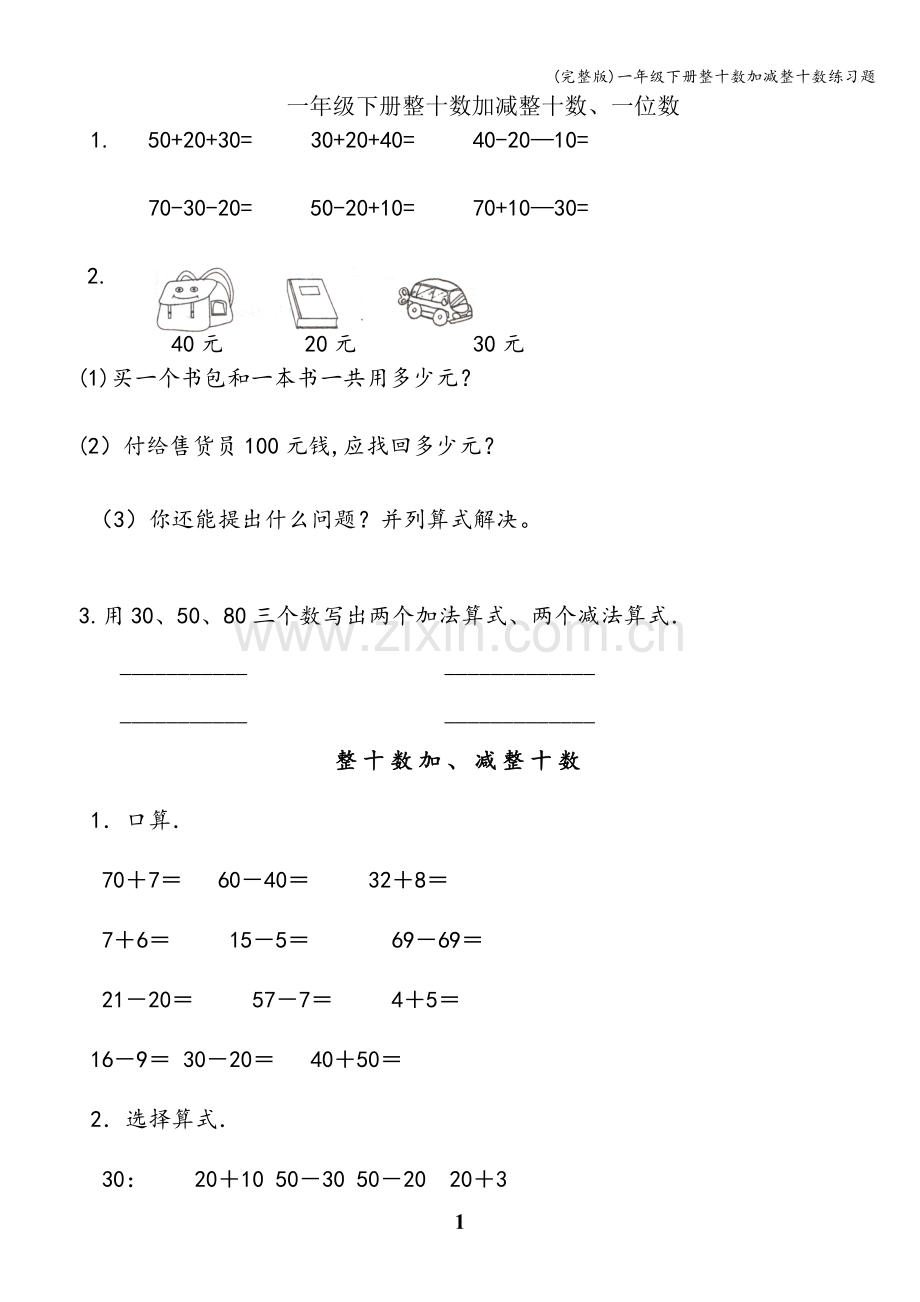 一年级下册整十数加减整十数练习题.doc_第1页