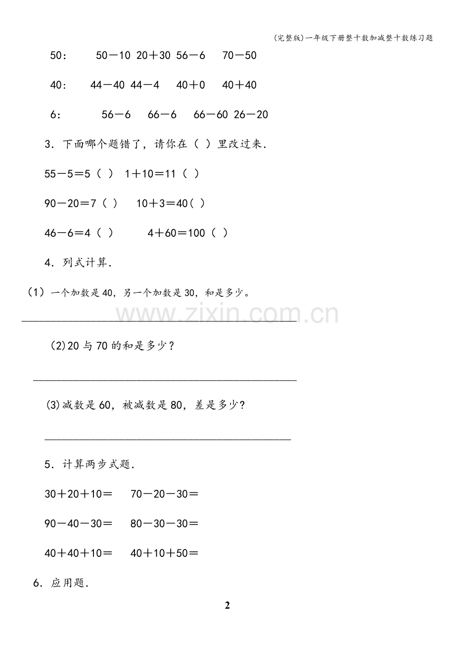 一年级下册整十数加减整十数练习题.doc_第2页